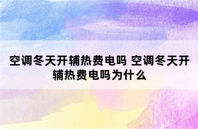 空调冬天开辅热费电吗 空调冬天开辅热费电吗为什么